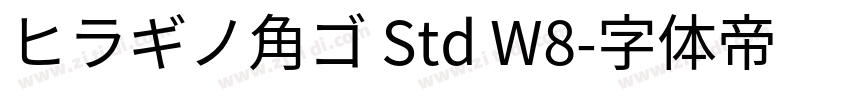 ヒラギノ角ゴ Std W8字体转换